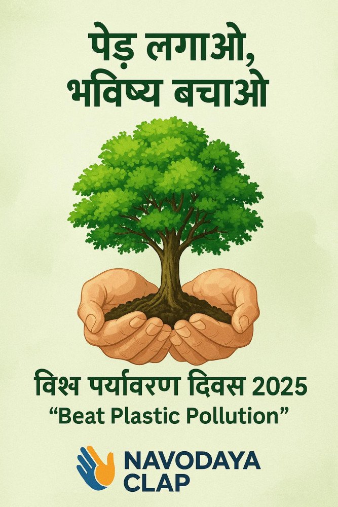 🚯 “धरती पर बोझ मत बनो – बदलाव बनो!” - विश्व पर्यावरण  दिवस 