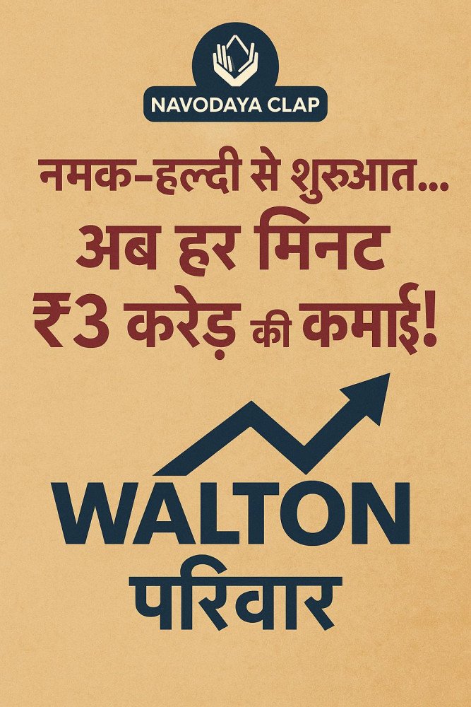 नमक-हल्दी से शुरू होकर बनी दुनिया की सबसे बड़ी रिटेल कहानी!"