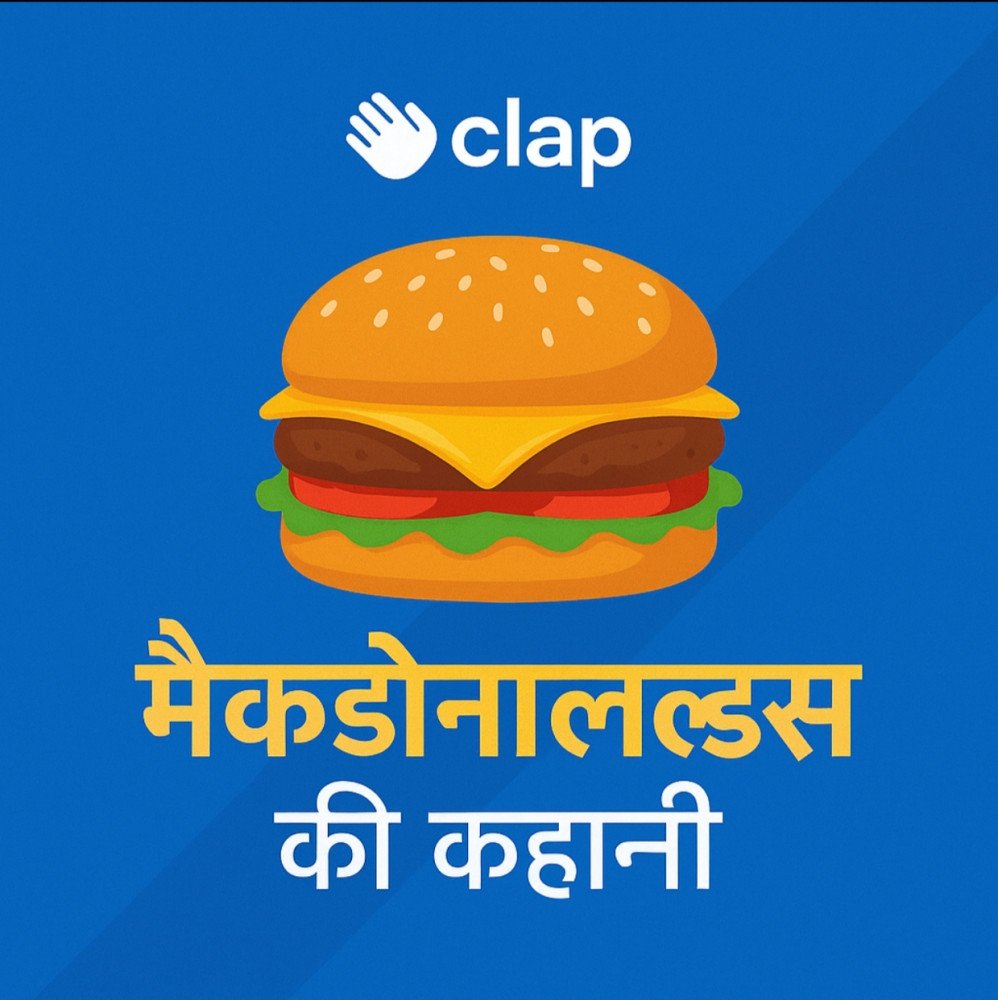🍔 मैकडोनाल्ड की कहानी: छोटे से बर्गर स्टॉल से अरबों डॉलर के साम्राज्य तक