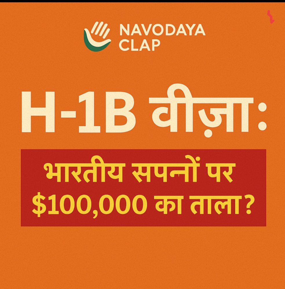 🔒 “$100,000 का लॉक – H-1B वीज़ा पर भारतीय सपनों की परीक्षा”